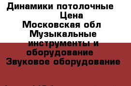 Динамики потолочные roxton pa-620t › Цена ­ 9 000 - Московская обл. Музыкальные инструменты и оборудование » Звуковое оборудование   